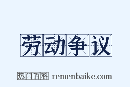 劳动争议是什么意思的图片